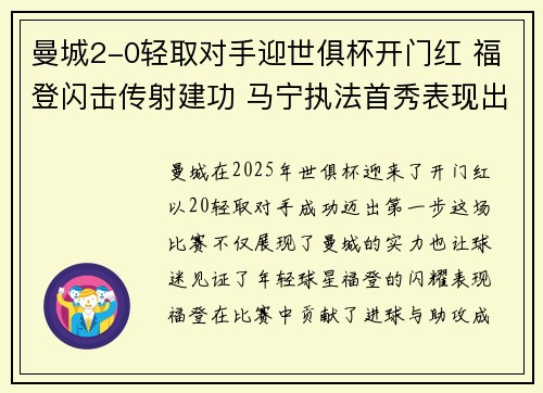 曼城2-0轻取对手迎世俱杯开门红 福登闪击传射建功 马宁执法首秀表现出色