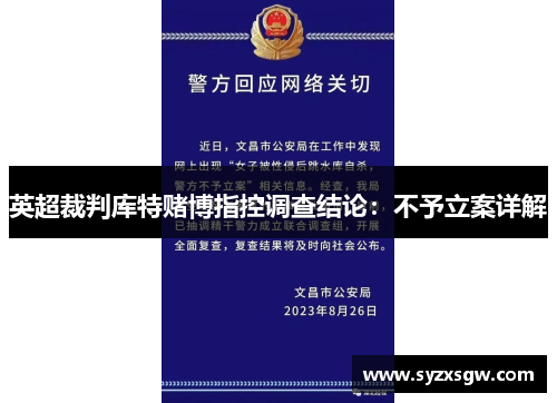 英超裁判库特赌博指控调查结论：不予立案详解
