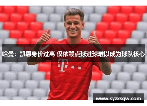 哈曼：凯恩身价过高 仅依赖点球进球难以成为球队核心