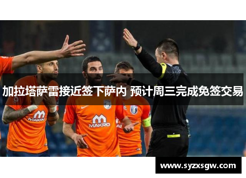加拉塔萨雷接近签下萨内 预计周三完成免签交易