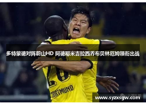 多特蒙德对阵蔚山HD 阿德耶米吉拉西乔布贝林厄姆领衔出战