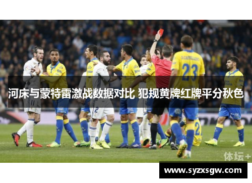 河床与蒙特雷激战数据对比 犯规黄牌红牌平分秋色