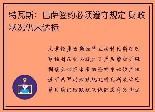 特瓦斯：巴萨签约必须遵守规定 财政状况仍未达标