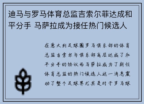 迪马与罗马体育总监吉索尔菲达成和平分手 马萨拉成为接任热门候选人