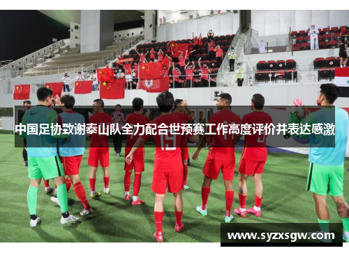 中国足协致谢泰山队全力配合世预赛工作高度评价并表达感激