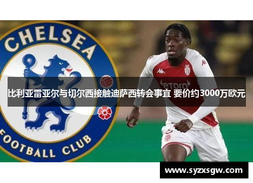 比利亚雷亚尔与切尔西接触迪萨西转会事宜 要价约3000万欧元