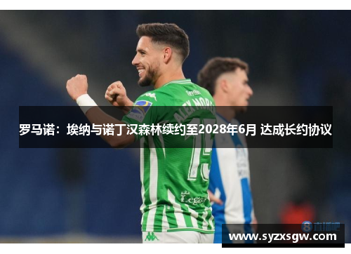 罗马诺：埃纳与诺丁汉森林续约至2028年6月 达成长约协议