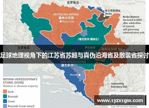 足球地理视角下的江苏省苏超与真伪沿海省及散装省探讨