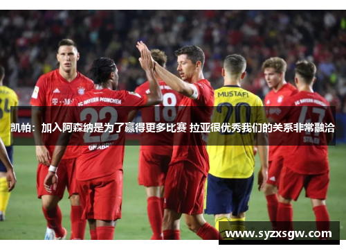 凯帕：加入阿森纳是为了赢得更多比赛 拉亚很优秀我们的关系非常融洽