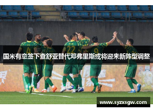 国米有意签下查舒亚替代邓弗里斯或将迎来新阵型调整