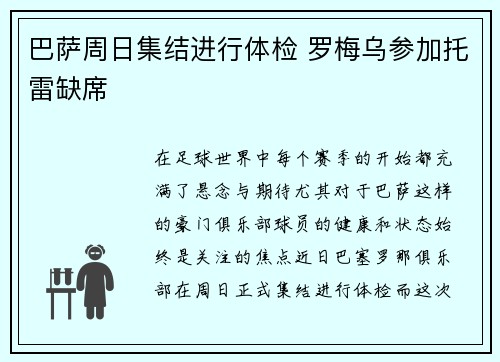 巴萨周日集结进行体检 罗梅乌参加托雷缺席