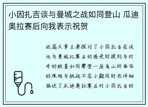 小因扎吉谈与曼城之战如同登山 瓜迪奥拉赛后向我表示祝贺