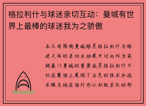 格拉利什与球迷亲切互动：曼城有世界上最棒的球迷我为之骄傲
