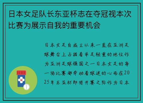 日本女足队长东亚杯志在夺冠视本次比赛为展示自我的重要机会