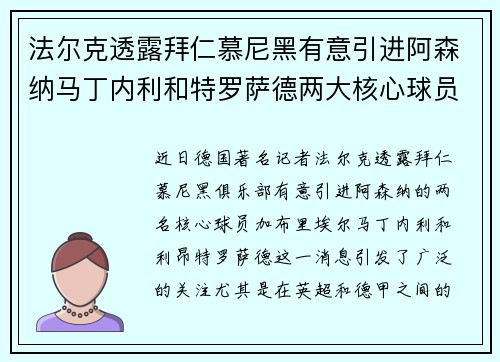 法尔克透露拜仁慕尼黑有意引进阿森纳马丁内利和特罗萨德两大核心球员
