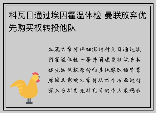 科瓦日通过埃因霍温体检 曼联放弃优先购买权转投他队