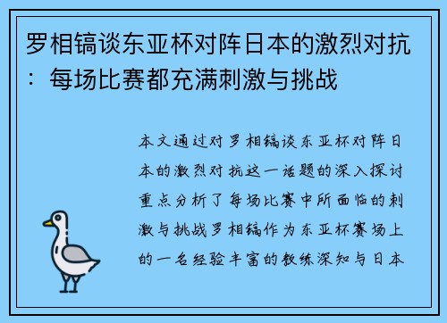 罗相镐谈东亚杯对阵日本的激烈对抗：每场比赛都充满刺激与挑战