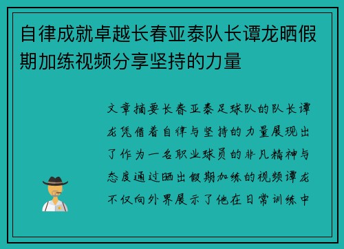 自律成就卓越长春亚泰队长谭龙晒假期加练视频分享坚持的力量