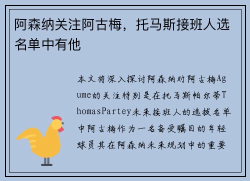 阿森纳关注阿古梅，托马斯接班人选名单中有他