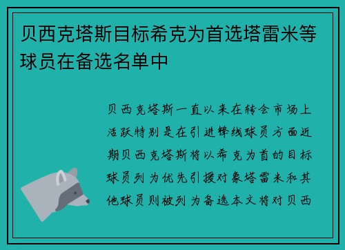 贝西克塔斯目标希克为首选塔雷米等球员在备选名单中