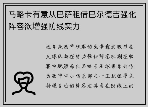 马略卡有意从巴萨租借巴尔德吉强化阵容欲增强防线实力