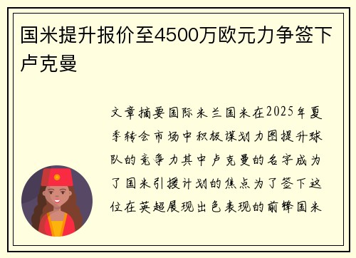 国米提升报价至4500万欧元力争签下卢克曼