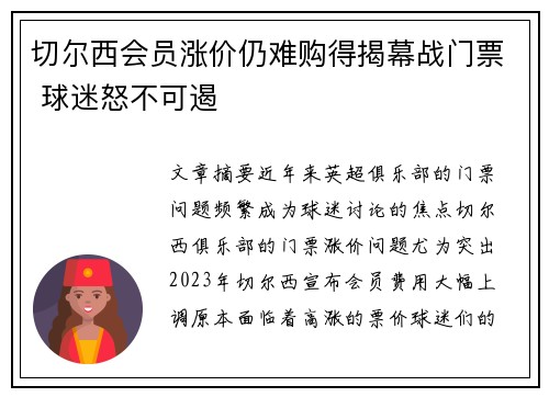 切尔西会员涨价仍难购得揭幕战门票 球迷怒不可遏