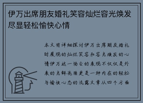 伊万出席朋友婚礼笑容灿烂容光焕发尽显轻松愉快心情