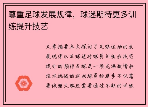尊重足球发展规律，球迷期待更多训练提升技艺