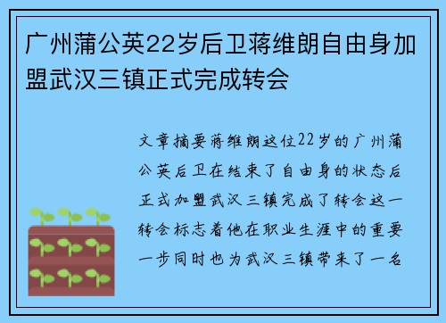 广州蒲公英22岁后卫蒋维朗自由身加盟武汉三镇正式完成转会