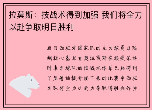 拉莫斯：技战术得到加强 我们将全力以赴争取明日胜利