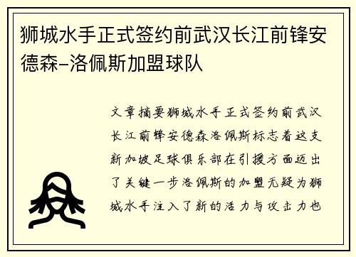 狮城水手正式签约前武汉长江前锋安德森-洛佩斯加盟球队