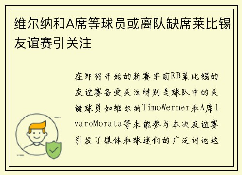 维尔纳和A席等球员或离队缺席莱比锡友谊赛引关注