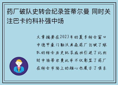 药厂破队史转会纪录签蒂尔曼 同时关注巴卡约科补强中场