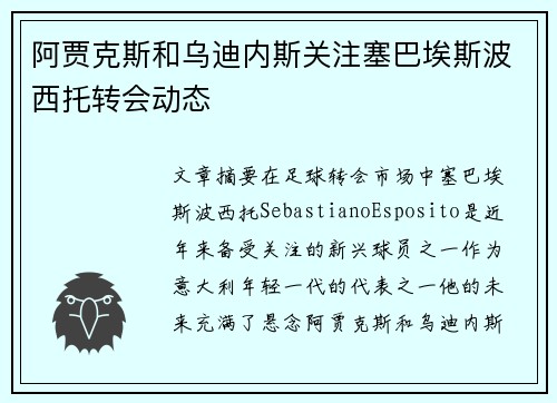 阿贾克斯和乌迪内斯关注塞巴埃斯波西托转会动态