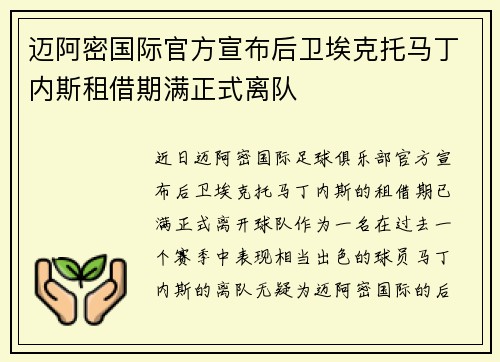 迈阿密国际官方宣布后卫埃克托马丁内斯租借期满正式离队