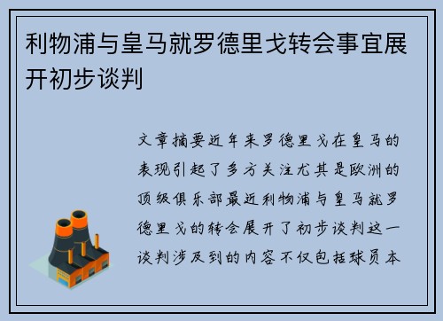 利物浦与皇马就罗德里戈转会事宜展开初步谈判