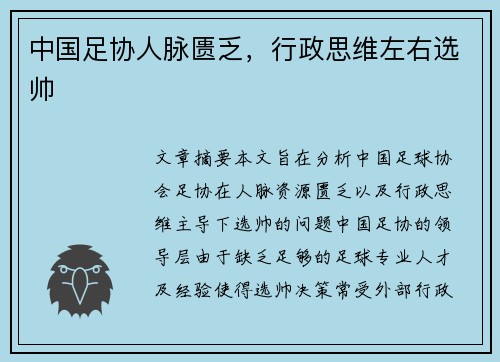 中国足协人脉匮乏，行政思维左右选帅