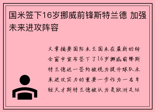 国米签下16岁挪威前锋斯特兰德 加强未来进攻阵容