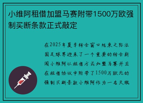小维阿租借加盟马赛附带1500万欧强制买断条款正式敲定
