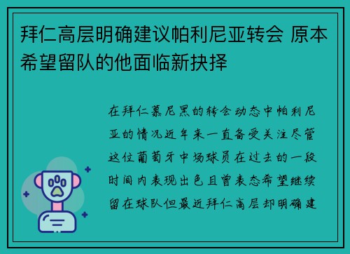 拜仁高层明确建议帕利尼亚转会 原本希望留队的他面临新抉择
