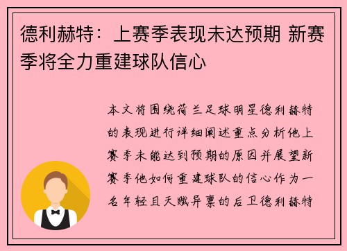 德利赫特：上赛季表现未达预期 新赛季将全力重建球队信心