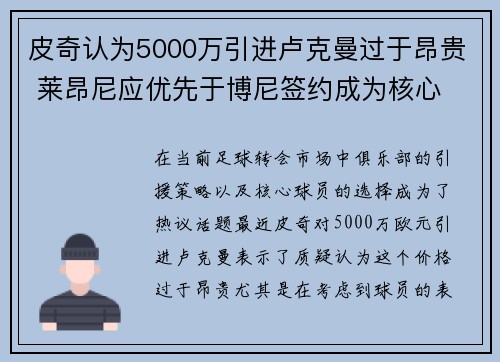 皮奇认为5000万引进卢克曼过于昂贵 莱昂尼应优先于博尼签约成为核心