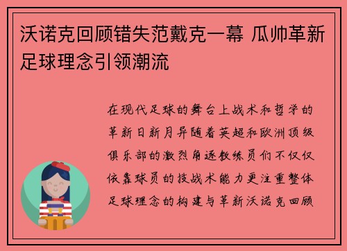 沃诺克回顾错失范戴克一幕 瓜帅革新足球理念引领潮流