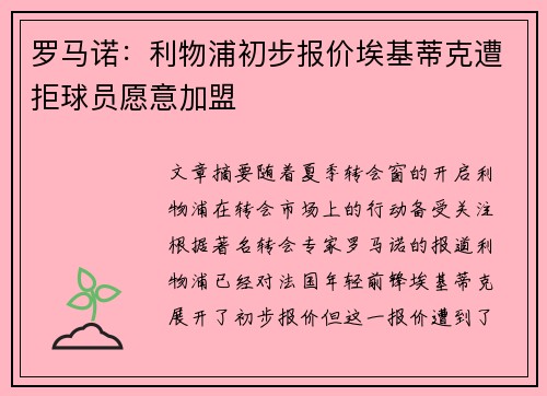 罗马诺：利物浦初步报价埃基蒂克遭拒球员愿意加盟