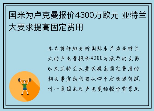 国米为卢克曼报价4300万欧元 亚特兰大要求提高固定费用