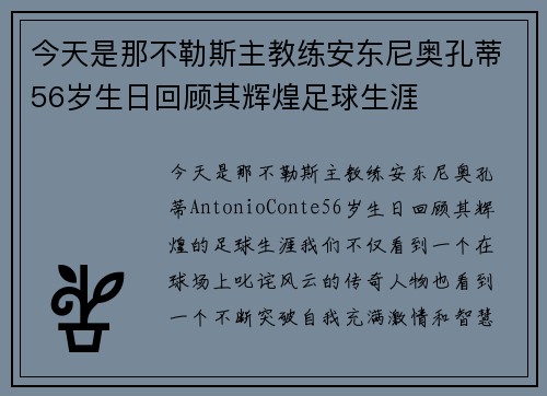 今天是那不勒斯主教练安东尼奥孔蒂56岁生日回顾其辉煌足球生涯