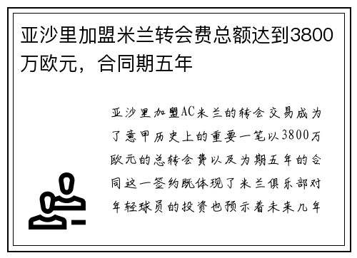 亚沙里加盟米兰转会费总额达到3800万欧元，合同期五年