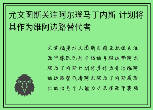 尤文图斯关注阿尔瑙马丁内斯 计划将其作为维阿边路替代者