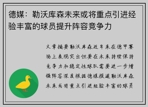 德媒：勒沃库森未来或将重点引进经验丰富的球员提升阵容竞争力